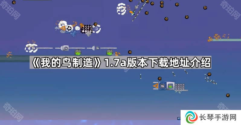 我的鸟制造1.7版本在哪里下载-我的鸟制造1.7a版本下载地址介绍