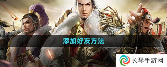 《七雄争霸3D手游》添加好友方法