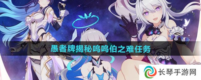 崩坏3愚者牌揭秘呜呜伯之难任务怎么做-愚者牌揭秘呜呜伯之难任务攻略