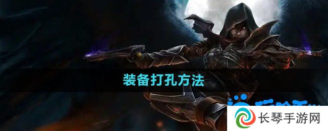 暗黑破坏神2装备怎么打孔-装备打孔方法