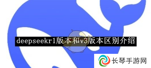 deepseekv3和r1哪个更好用 v3和r1区别说明