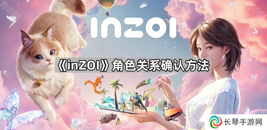 inZOI怎么确认关系-云族裔角色关系确认方法