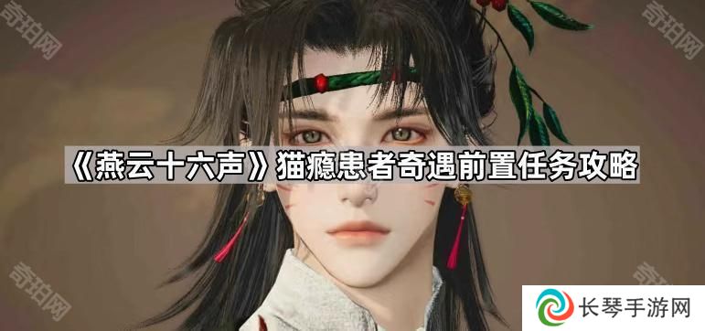 燕云十六声猫瘾患者前置任务是什么-猫瘾患者奇遇前置任务攻略