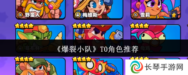 爆裂小队角色数值介绍大全    角色强度排名及推荐图片1
