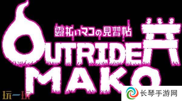 自上而下2D动作游戏《Outrider Mako》将于6月23日推出