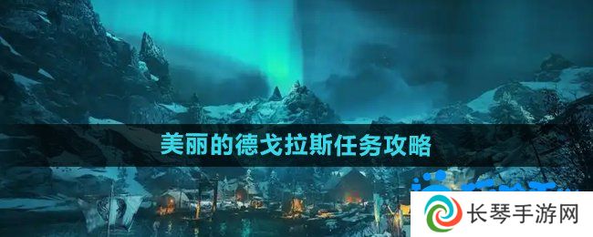 刺客信条英灵殿美丽的德戈拉斯任务怎么做-美丽的德戈拉斯任务攻略