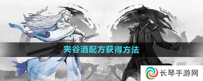 《下一站江湖2》夹谷酒配方获得方法
