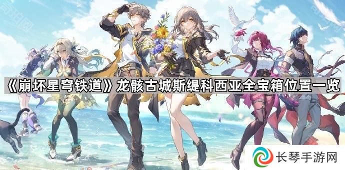崩坏星穹铁道龙骸古城斯缇科西亚宝箱有哪些-龙骸古城斯缇科西亚全宝箱位置一览