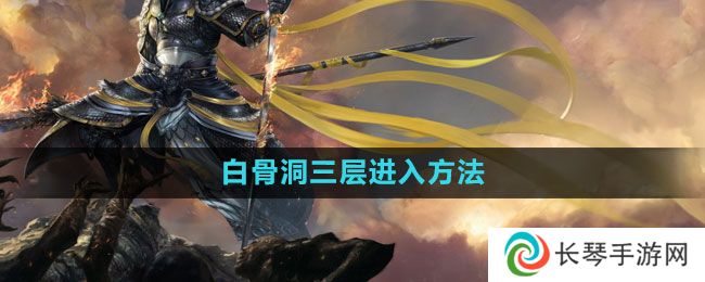 斗战神白骨洞三层怎么进-白骨洞三层进入方法