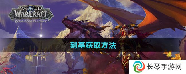 魔兽世界刻基怎么获得-刻基获取方法