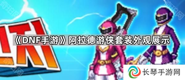 DNF手游阿拉德游侠套怎么样-阿拉德游侠套装外观展示
