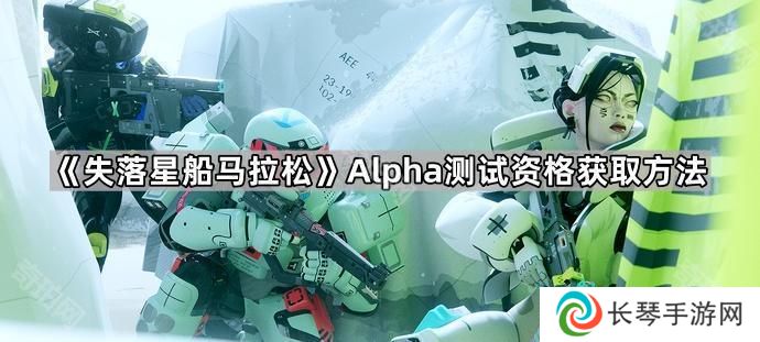 失落星船马拉松Alpha测试资格怎么获得-Alpha测试资格获取方法