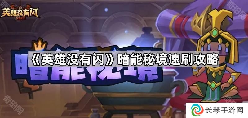 英雄没有闪暗能秘境怎么打-暗能秘境速刷攻略