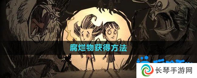 饥荒腐烂物怎么获得-腐烂物获得方法