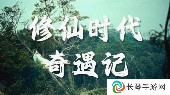 腾讯《修仙时代》新宣传片 开启仙途新纪元！