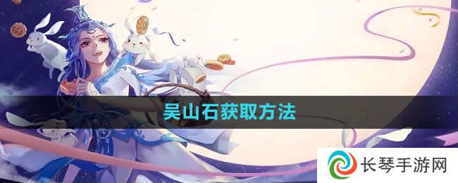 倩女幽魂手游吴山石怎么获得-吴山石获取方法