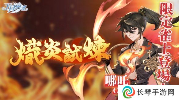 逆焰降临！限定雀士「哪吒」登陆《天月麻雀》  兑换活动&觉醒星虹同步上线～