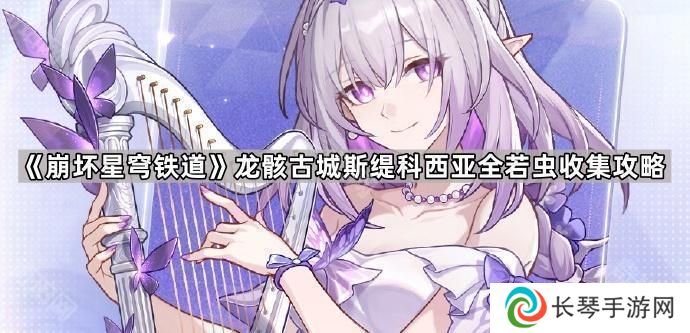 崩坏星穹铁道龙骸古城斯缇科西亚若虫在哪-龙骸古城斯缇科西亚全若虫收集攻略