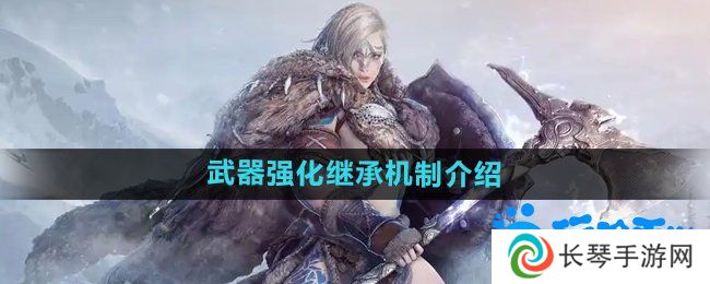 黑色沙漠武器强化可以继承吗-武器强化继承机制介绍