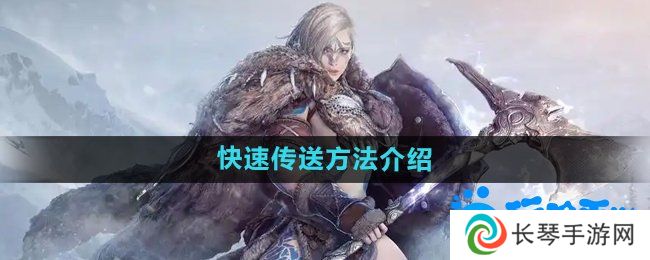 黑色沙漠怎么快速传送-快速传送方法介绍