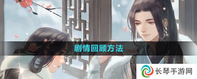 《遇见逆水寒》剧情回顾方法