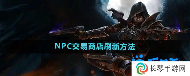 暗黑破坏神2NPC的交易商店怎么刷新-NPC交易商店刷新方法