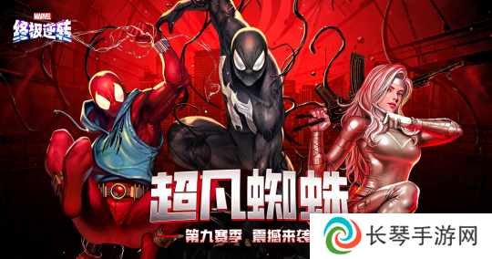 《漫威终极逆转》S9赛季「超凡蜘蛛」震撼来袭！全新角色、限时模式正式上线！