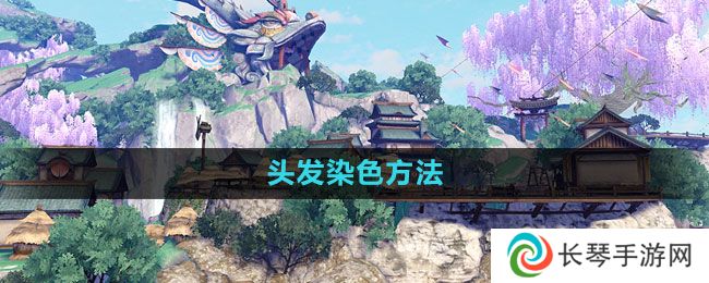 天谕手游头发怎么染色-头发染色方法