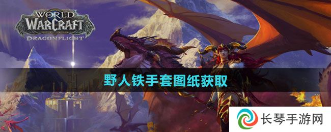 魔兽世界野人铁手套图纸怎么获得-野人铁手套图纸获取方法