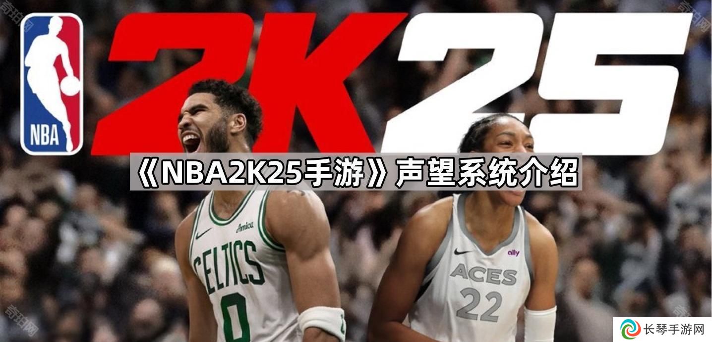 NBA2K25手游声望怎么刷-声望系统介绍