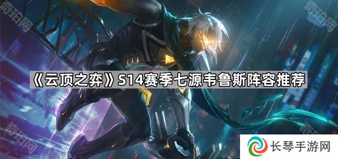 云顶之弈S14七源韦鲁斯怎么玩-S14赛季七源韦鲁斯阵容推荐