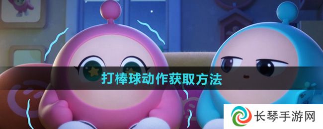 蛋仔派对打棒球动作怎么获得-打棒球动作获取方法