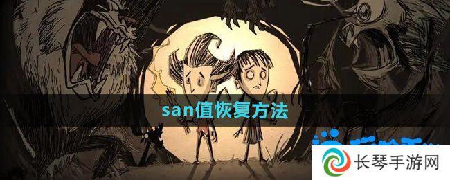 饥荒san值怎么恢复-san值恢复方法