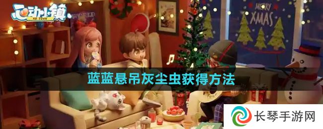《心动小镇》蓝蓝悬吊灰尘虫获得方法