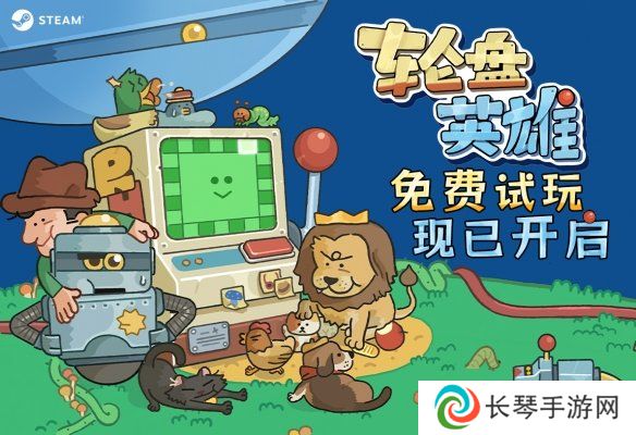 转盘机碰上自走棋？超上头休闲构筑游戏《轮盘英雄》开启免费试玩！
