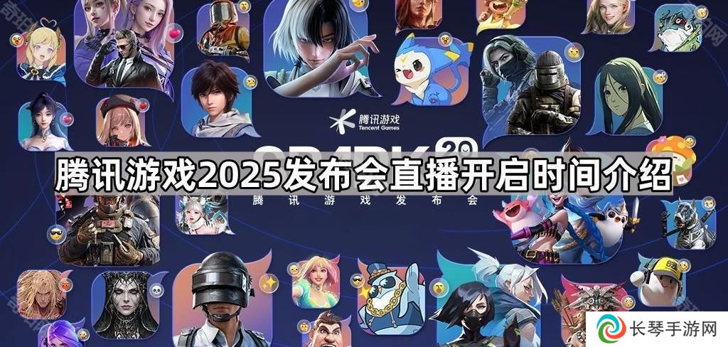 腾讯游戏2025发布会多久开始-腾讯游戏2025发布会直播开启时间介绍