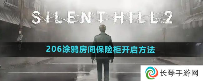 《寂静岭2重制版》206涂鸦房间保险柜开启方法