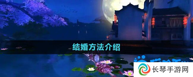 御剑情缘怎么结婚-结婚方法介绍