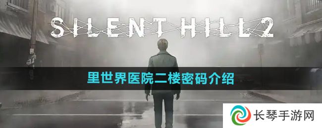 寂静岭2重制版里世界医院二楼密码是什么-里世界医院二楼密码介绍