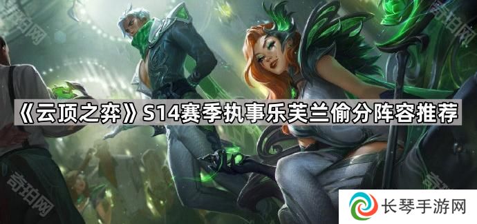 云顶之弈S14执事乐芙兰怎么出装-S14赛季执事乐芙兰偷分阵容推荐