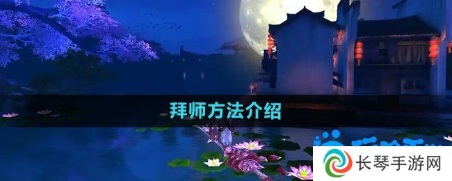 御剑情缘怎么拜师-拜师方法介绍