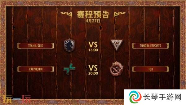 DOTA2 PGL瓦拉几亚S4淘汰赛第三日赛果！PARI率先晋级总决赛