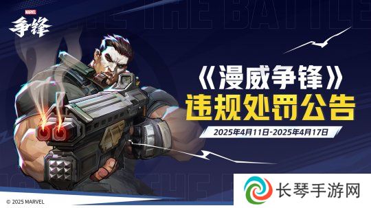 《漫威争锋》美术创作幕后公开！多名外挂用户遭封禁！