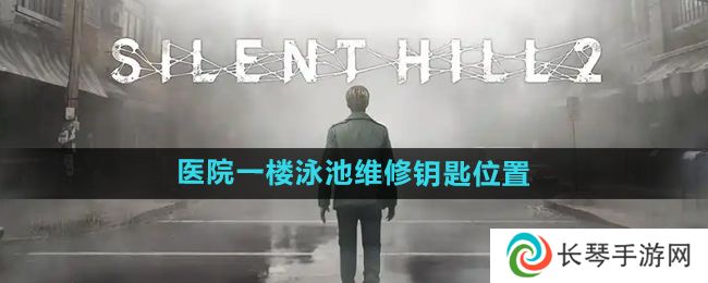 寂静岭2重制版医院一楼泳池维修钥匙在哪-医院一楼泳池维修钥匙位置