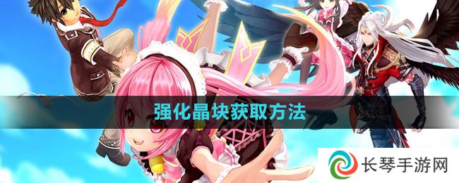 幻想神域强化晶块怎么获得-强化晶块获取方法