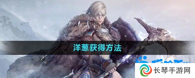 黑色沙漠洋葱怎么获得-洋葱获得方法