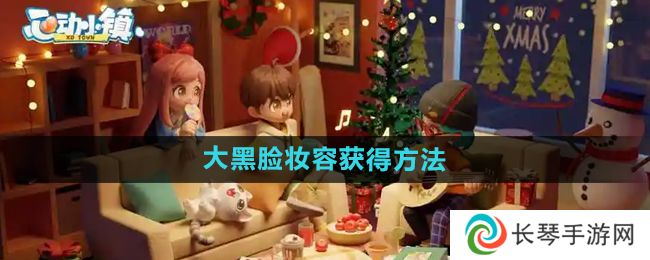 《心动小镇》大黑脸妆容获得方法