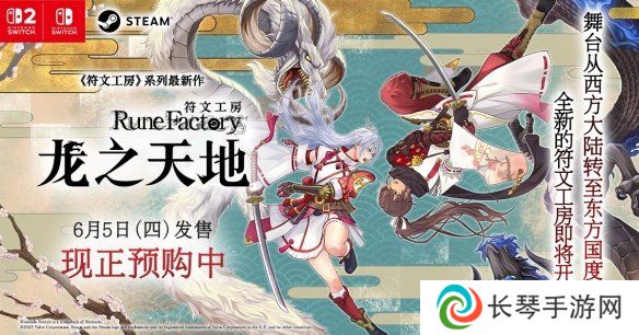 《符文工房：龙之天地》Switch 2实体版预购中 ！