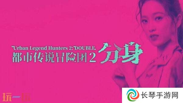 《都市传说冒险团2 ：分身》现已在全球发售 首发九折优惠