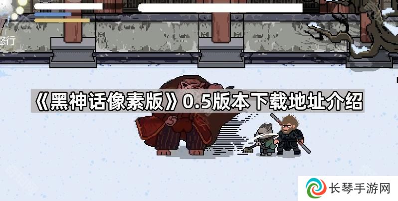 黑神话像素版v0.5在哪里下载-黑神话悟空像素版0.5版本下载地址介绍